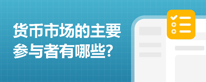 货币市场的主要参与者有哪些？