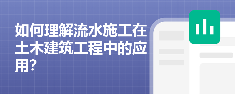如何理解流水施工在土木建筑工程中的应用？