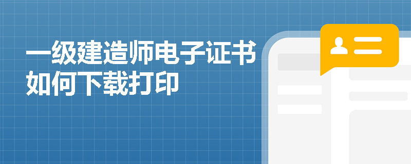 一级建造师电子证书如何下载打印