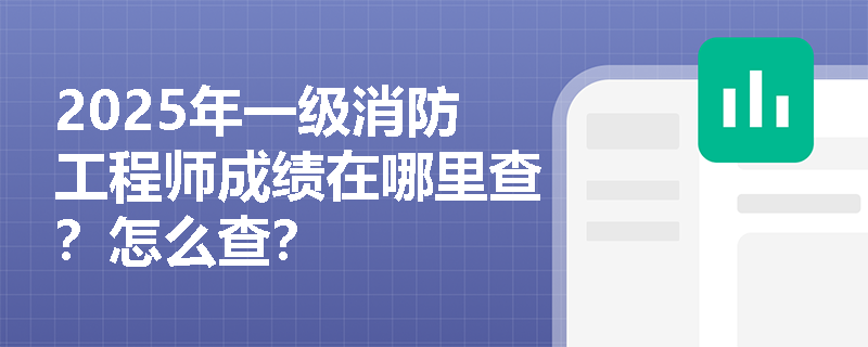 2025年一级消防工程师成绩在哪里查？怎么查？
