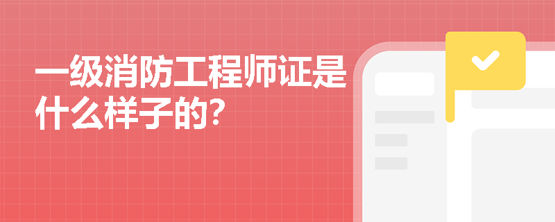 一级消防工程师证是什么样子的？