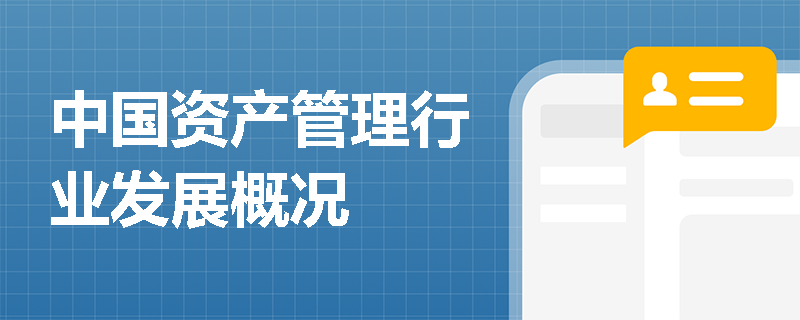 中国资产管理行业发展概况