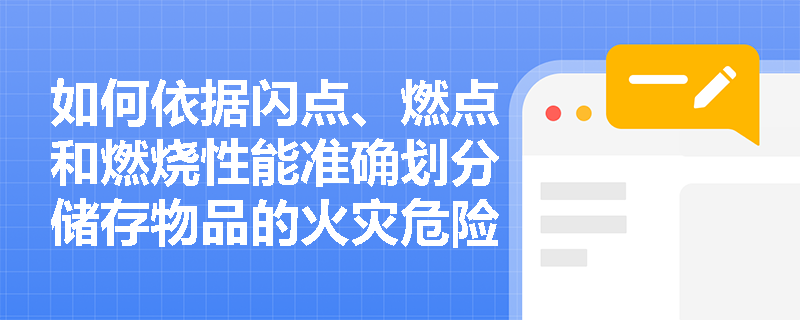 如何依据闪点、燃点和燃烧性能准确划分储存物品的火灾危险性类别？