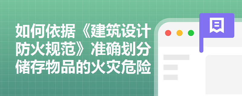 如何依据《建筑设计防火规范》准确划分储存物品的火灾危险性类别？