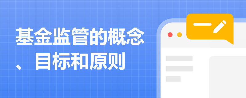 基金监管的概念、目标和原则