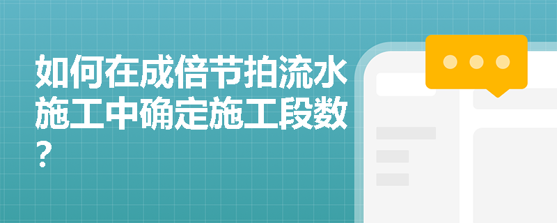 如何在成倍节拍流水施工中确定施工段数？