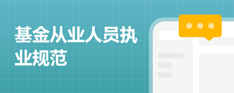 基金从业人员执业规范