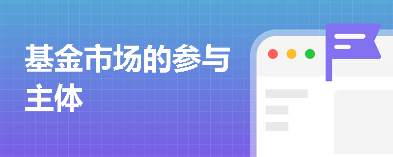 基金市场的参与主体