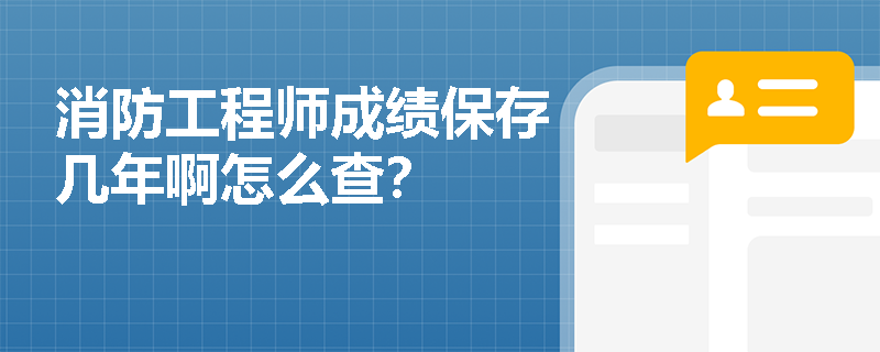 消防工程师成绩保存几年啊怎么查？