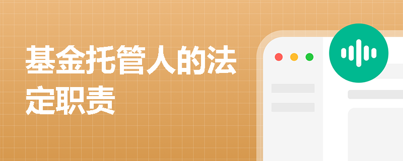 基金托管人的法定职责