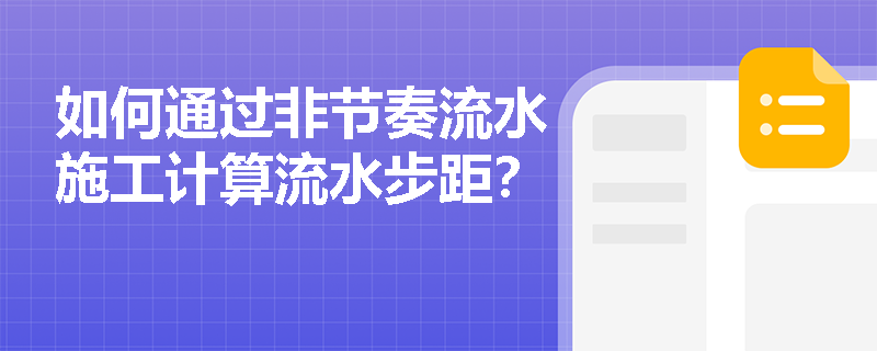 如何通过非节奏流水施工计算流水步距？