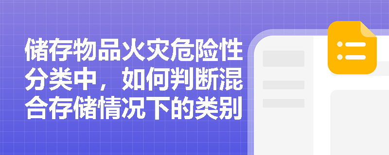 储存物品火灾危险性分类中，如何判断混合存储情况下的类别归属？