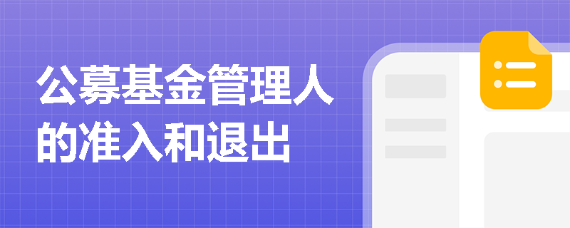 公募基金管理人的准入和退出