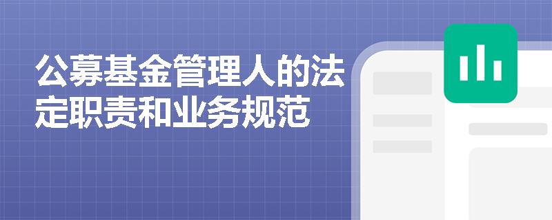 公募基金管理人的法定职责和业务规范