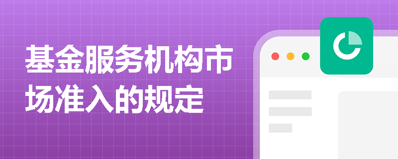 基金服务机构市场准入的规定