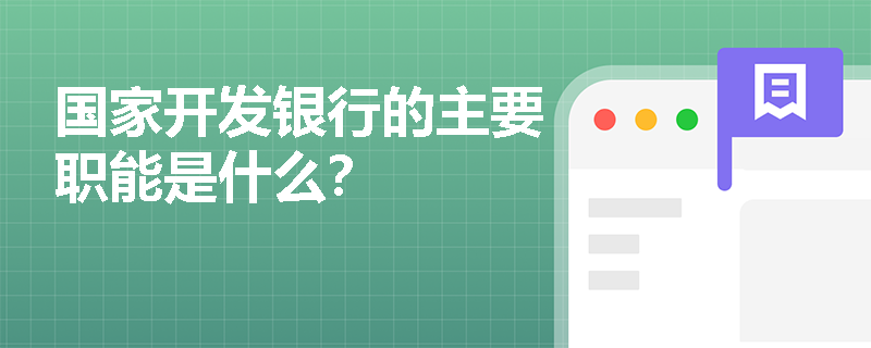 国家开发银行的主要职能是什么? 国家开发银行的主要职能是什么?