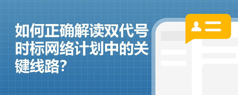 如何正确解读双代号时标网络计划中的关键线路？