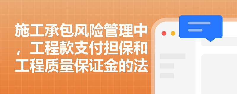 施工承包风险管理中，工程款支付担保和工程质量保证金的法律依据是什么？