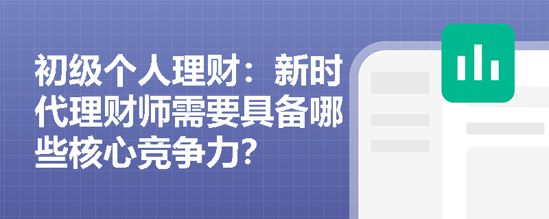初级个人理财：新时代理财师需要具备哪些核心竞争力？