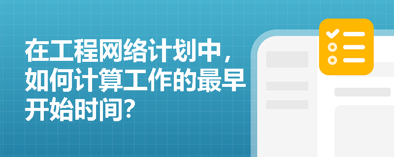 在工程网络计划中，如何计算工作的最早开始时间？