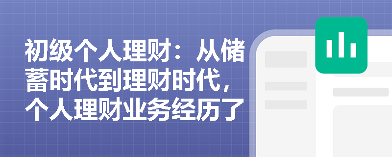 初级个人理财：从储蓄时代到理财时代，个人理财业务经历了哪些关键转型？