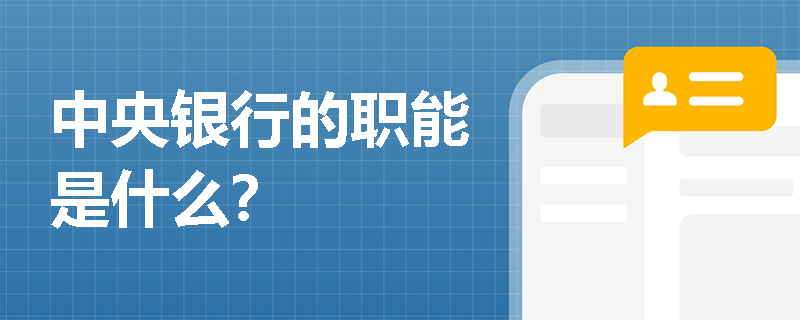 中央银行的职能是什么？