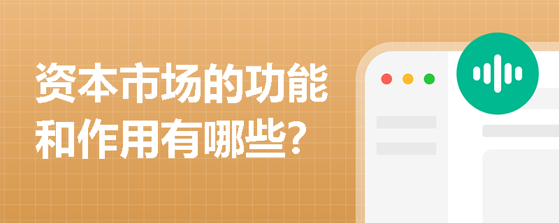 资本市场的功能和作用有哪些？