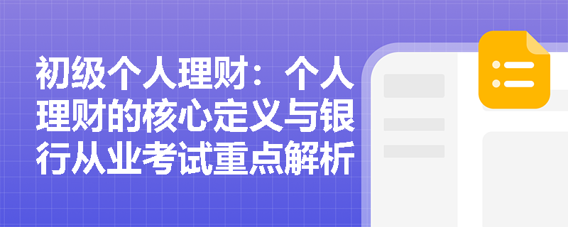 初级个人理财：个人理财的核心定义与银行从业考试重点解析
