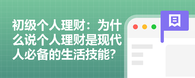 初级个人理财：为什么说个人理财是现代人必备的生活技能？