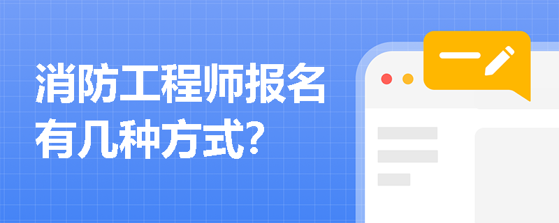 消防工程师报名有几种方式？