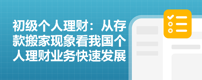 初级个人理财：从存款搬家现象看我国个人理财业务快速发展的核心动因