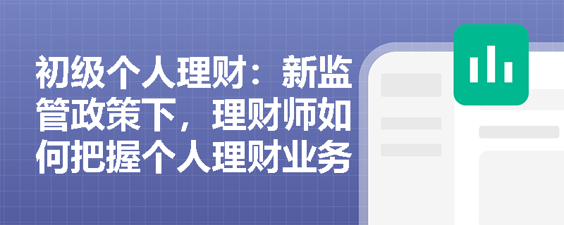 初级个人理财：新监管政策下，理财师如何把握个人理财业务的合规发展新方向？
