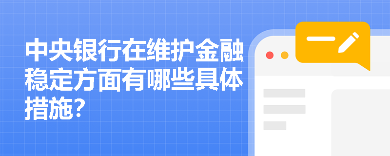 中央银行在维护金融稳定方面有哪些具体措施? 中央银行在维护金融稳定方面有哪些具体措施?