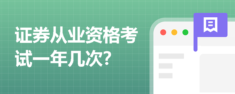证券从业资格考试一年几次？