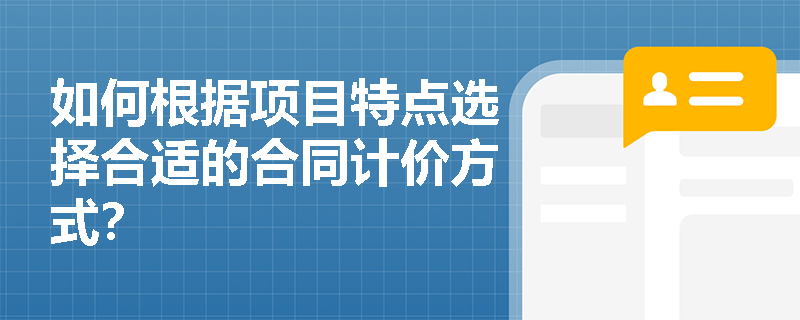 如何根据项目特点选择合适的合同计价方式？