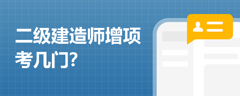 二级建造师增项考几门? 二级建造师增项考几门?