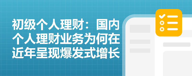 初级个人理财：国内个人理财业务为何在近年呈现爆发式增长？