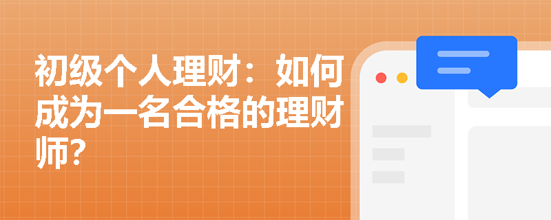 初级个人理财：如何成为一名合格的理财师？