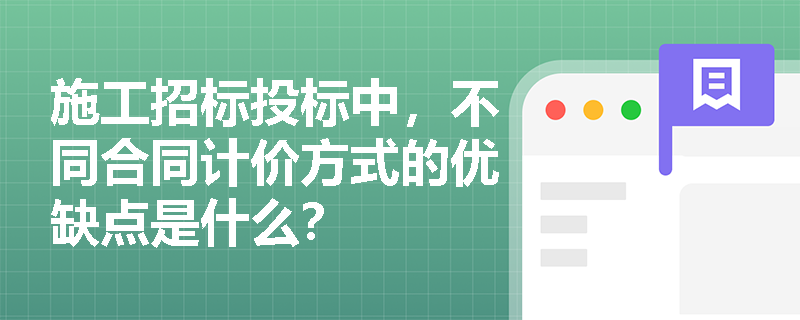施工招标投标中，不同合同计价方式的优缺点是什么？