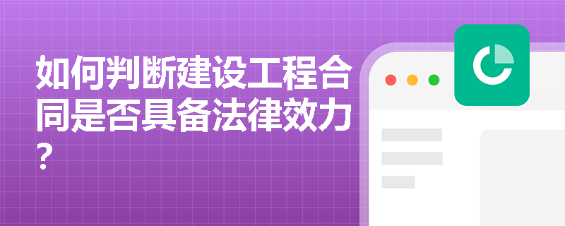 如何判断建设工程合同是否具备法律效力？