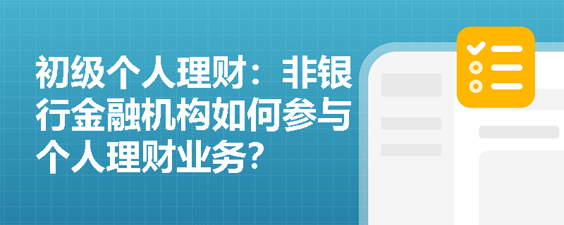 初级个人理财：非银行金融机构如何参与个人理财业务？