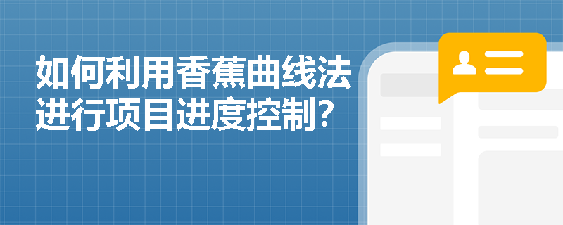 如何利用香蕉曲线法进行项目进度控制？