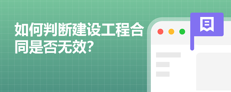 如何判断建设工程合同是否无效？