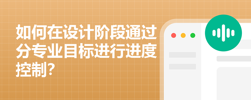 如何在设计阶段通过分专业目标进行进度控制？