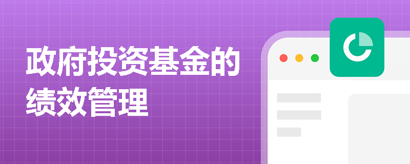 政府投资基金的绩效管理