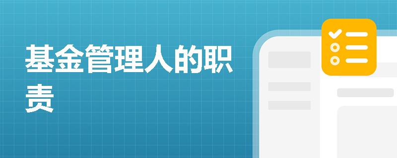 基金管理人的职责