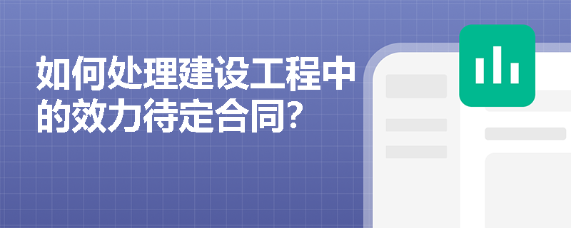 如何处理建设工程中的效力待定合同？