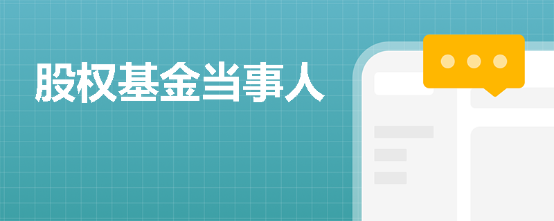 股权基金当事人