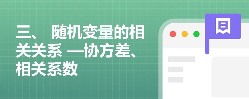 三、 随机变量的相关关系 —协方差、相关系数