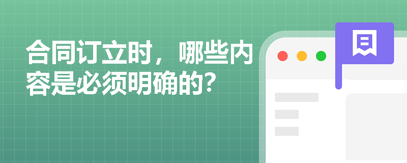 合同订立时，哪些内容是必须明确的？